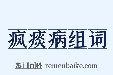 疯痰病组词是什么意思的图片